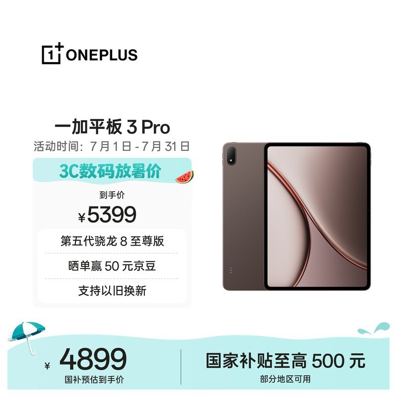 一加 平板 3 Pro(16GB/512GB)