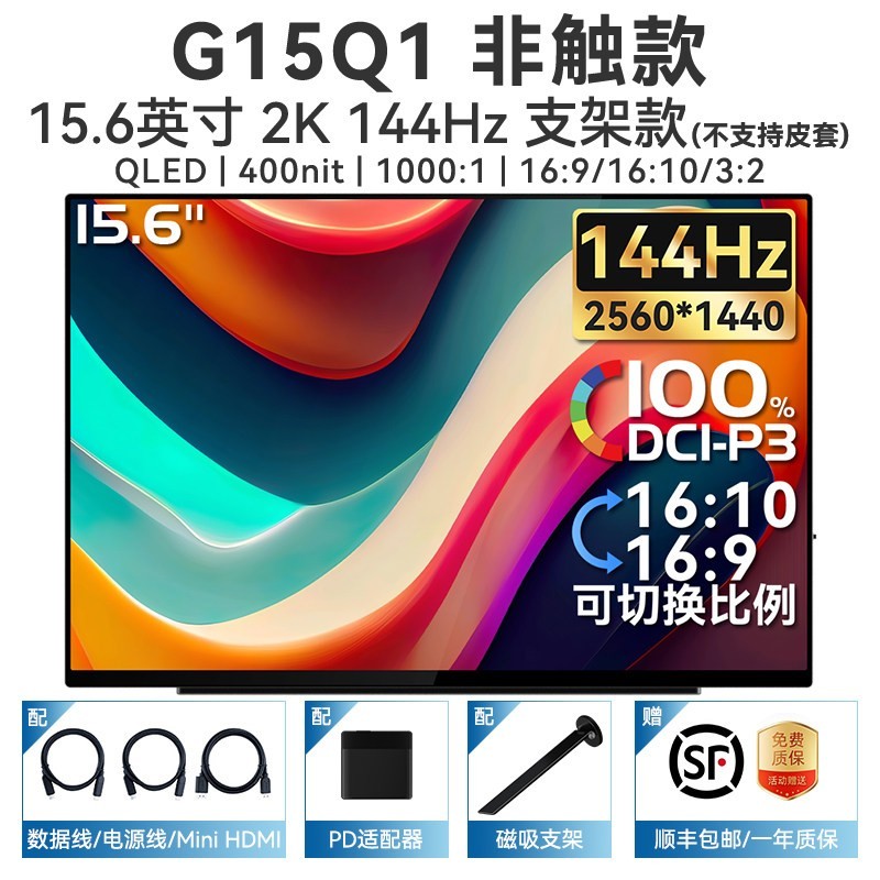 六维鲨 G15Q1 2K144Hz 15.6英寸便携显示器