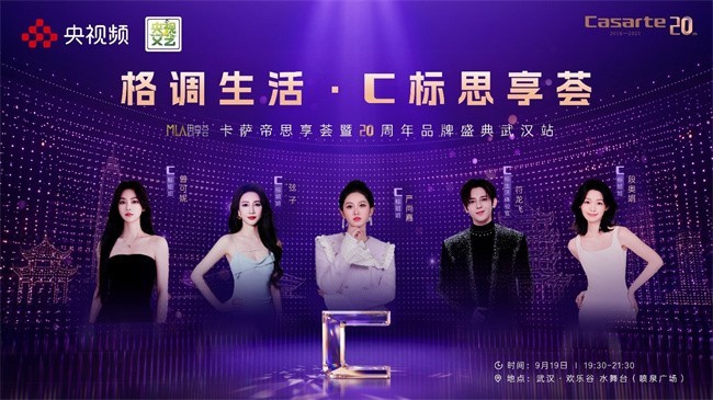20年原创科技,套购权益加码 卡萨帝919思享荟武汉站9月19日开启
