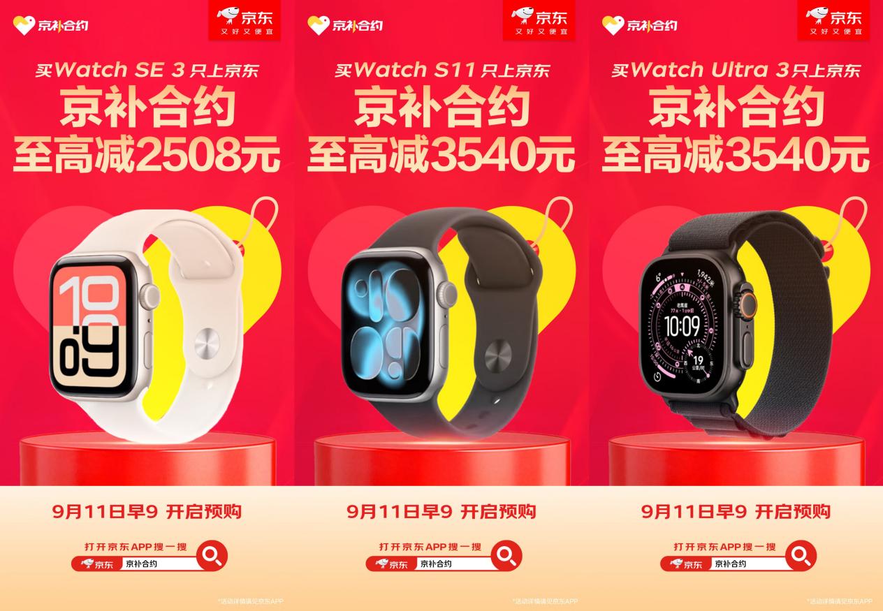 至高减3540元 来京东用“京补合约”购Apple Watch Ultra 3更划算