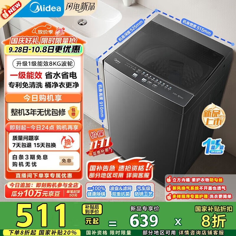 美的8公斤波轮洗衣机511元