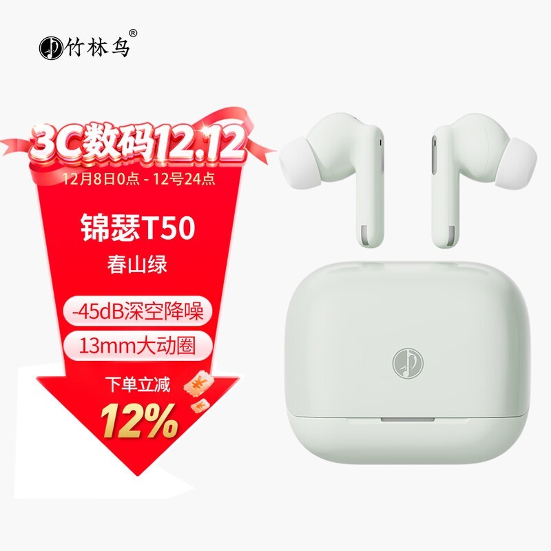 竹林鸟锦瑟T50降噪耳机87.1元