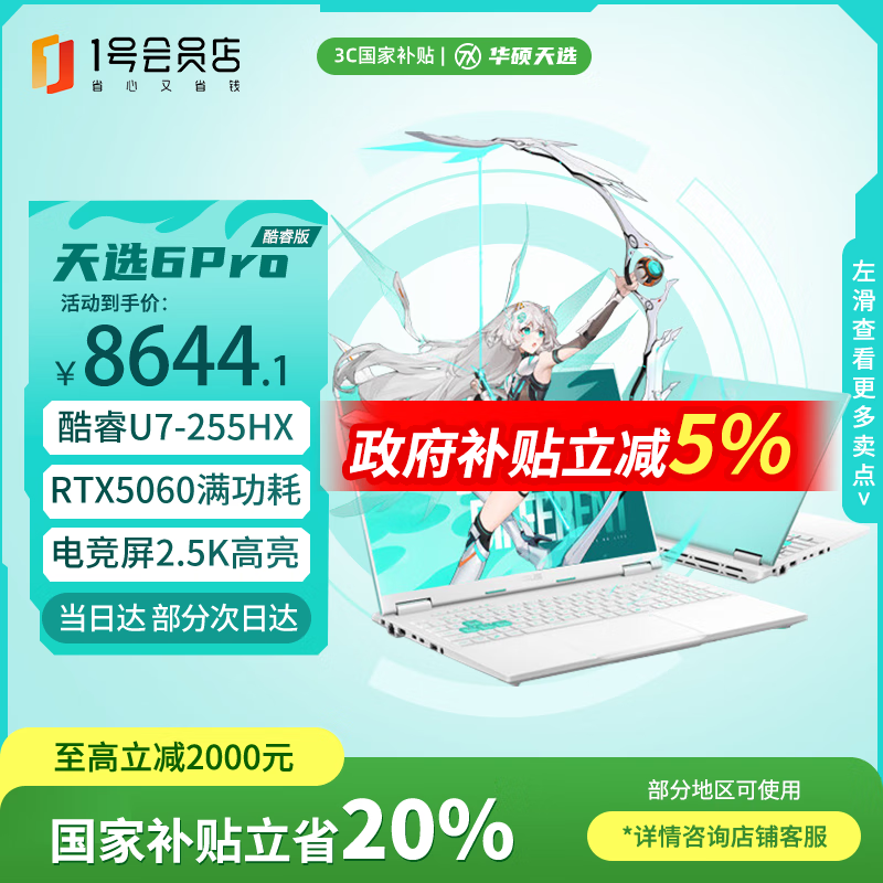 华硕天选6 Pro酷睿版2025款16英寸游戏本钜惠