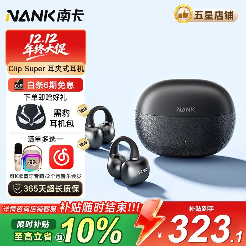 南卡Clip Super蓝牙耳机直降231元!