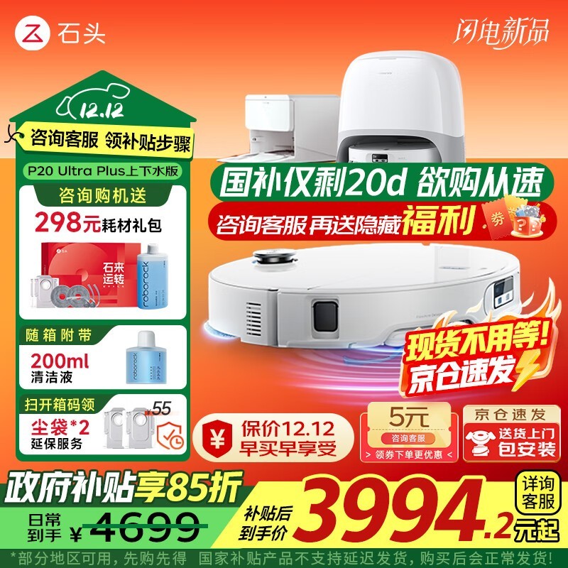 石头P20 Ultra Plus上下水版新品大促