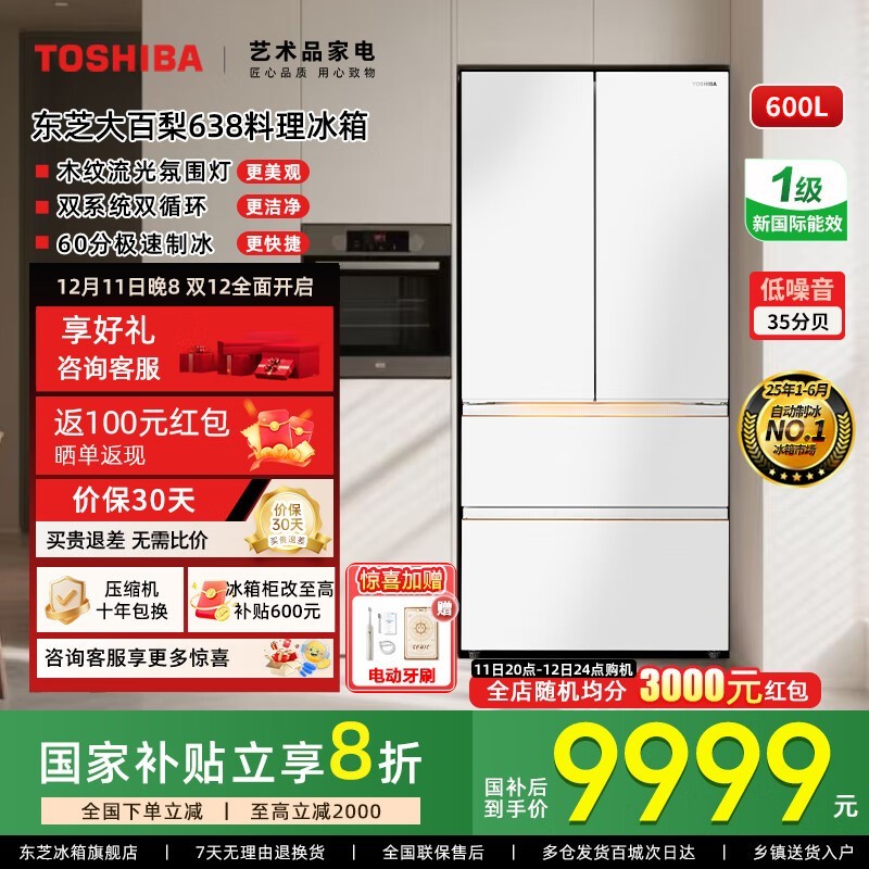 TOSHIBA大白梨冰箱优惠购,低至9851元