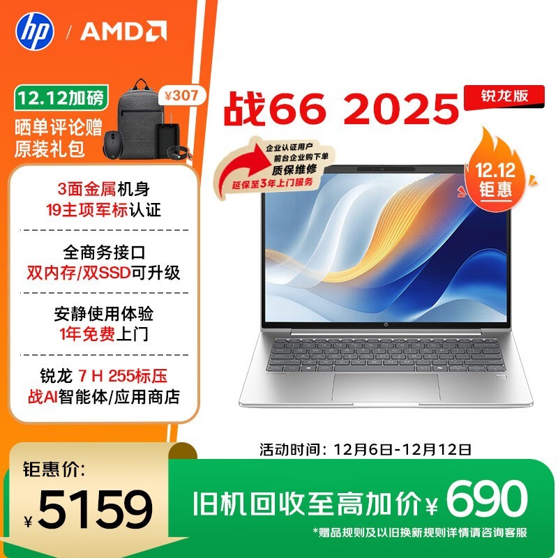 惠普 战 66 2025 锐龙版 14英寸(锐龙7 H255/32GB/1TB/2.5K屏)