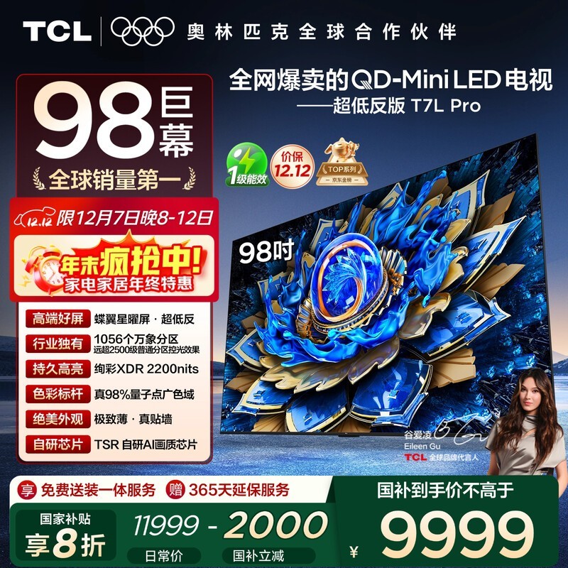 TCL 98T7L Pro巨幕电视钜惠