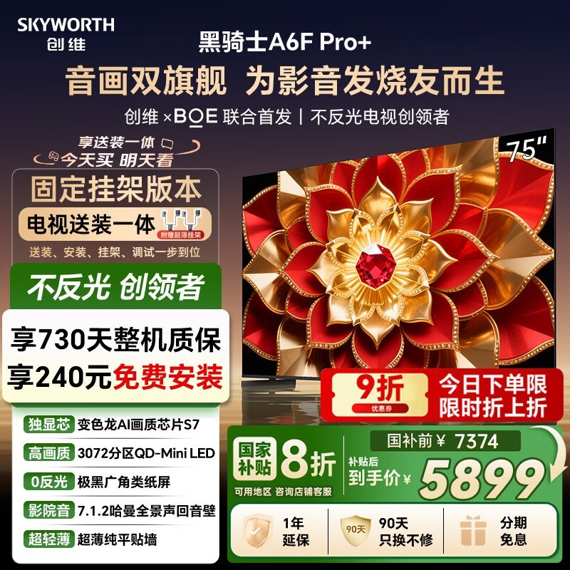 创维75英寸电视A6F Ultra优惠低至5384.79