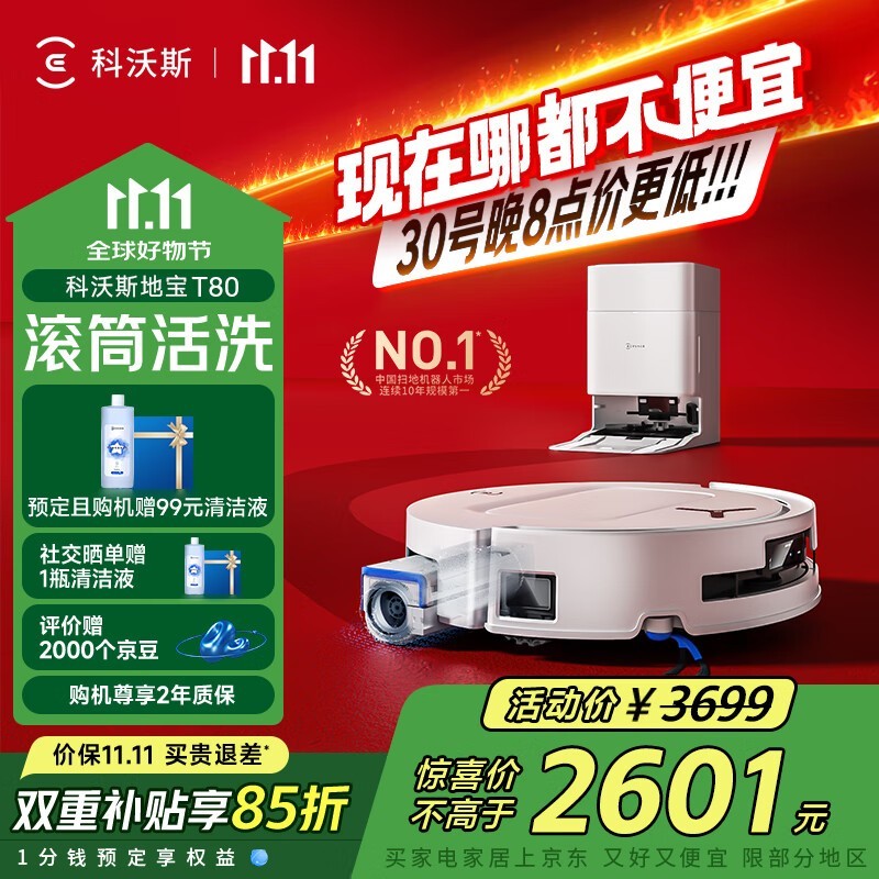 科沃斯T80水箱版扫拖一体机