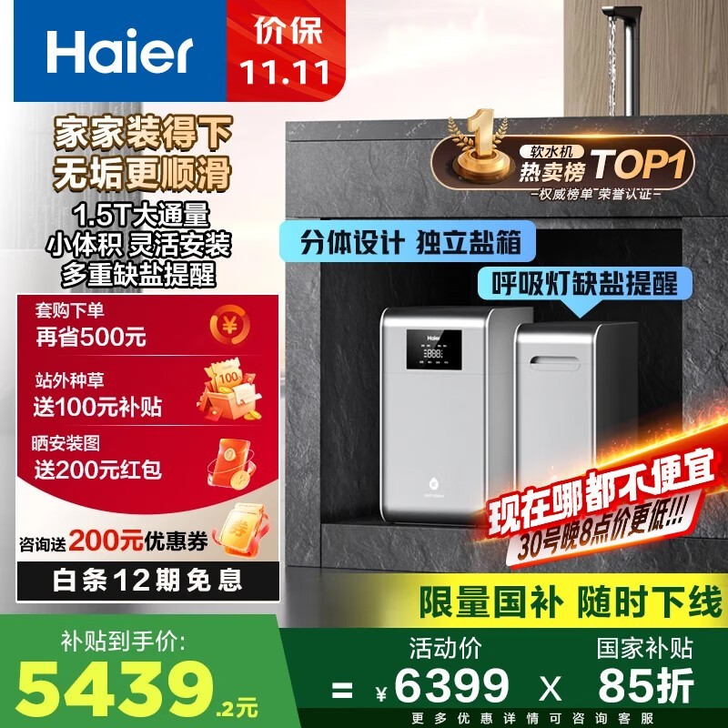 海尔水魔方软水机,京东优惠低至4992元