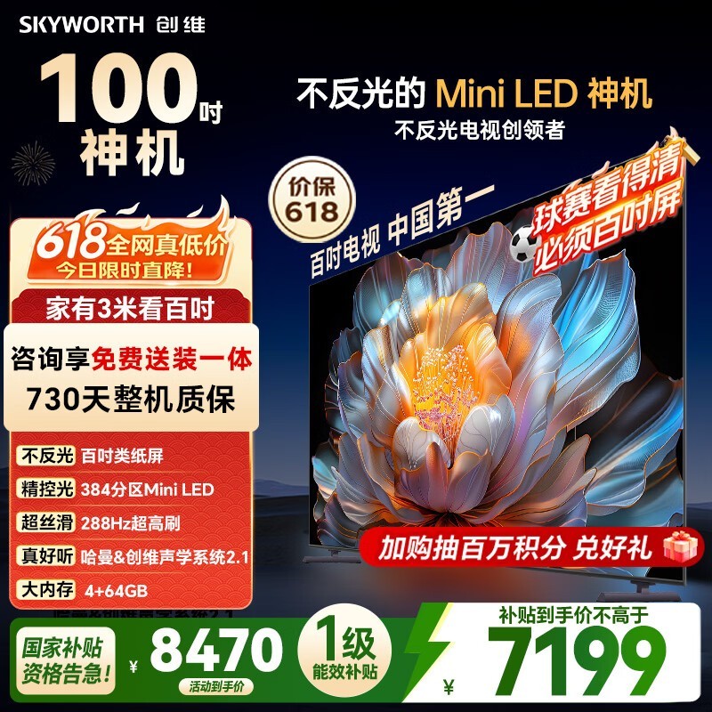 创维电视 A4F 100英寸【价保618】Mini LED 不反光类纸屏 一级能效智能游戏平板电视机 国家补贴100A4F