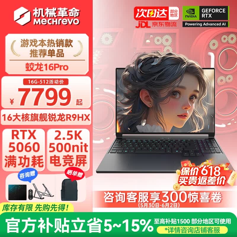 机械革命蛟龙16Pro游戏本6630元