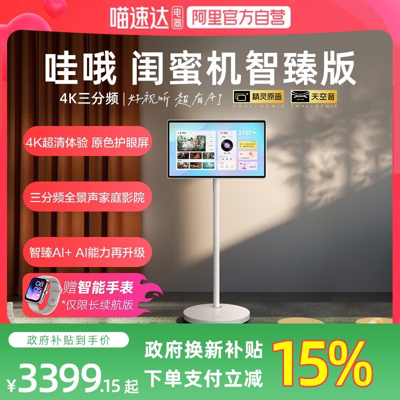 天猫精灵 哇哦闺蜜机27英寸ai平板可移动电视4K