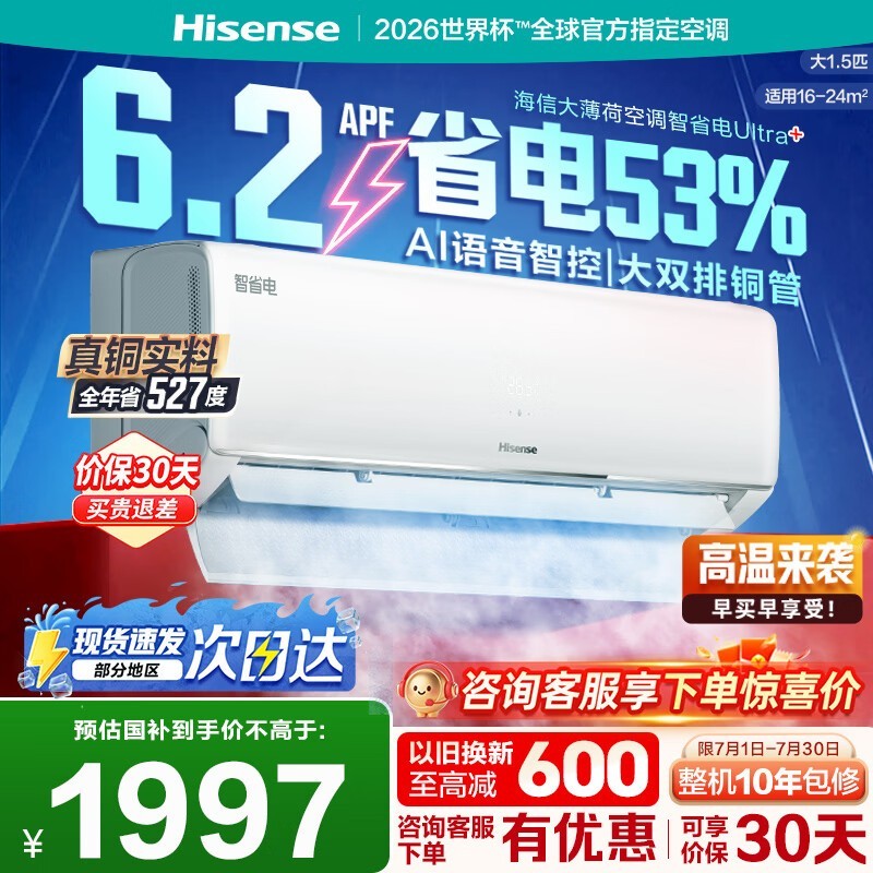 海信Ultra+大薄荷空调优惠后1740元