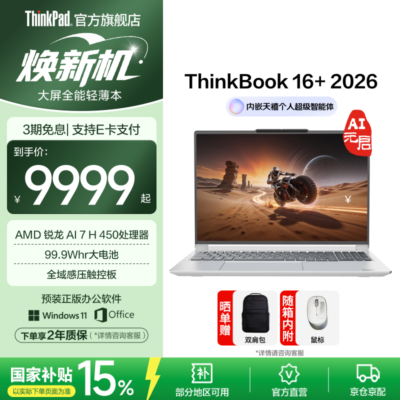 ThinkBook 16+ 2026国补特惠