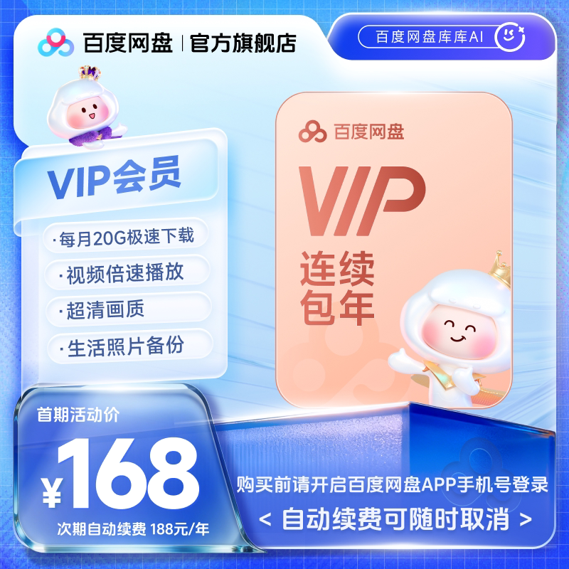 百度网盘 VIP会员年卡 12个月
