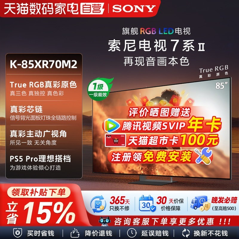 88VIP：索尼 7系 XR70M2 液晶电视