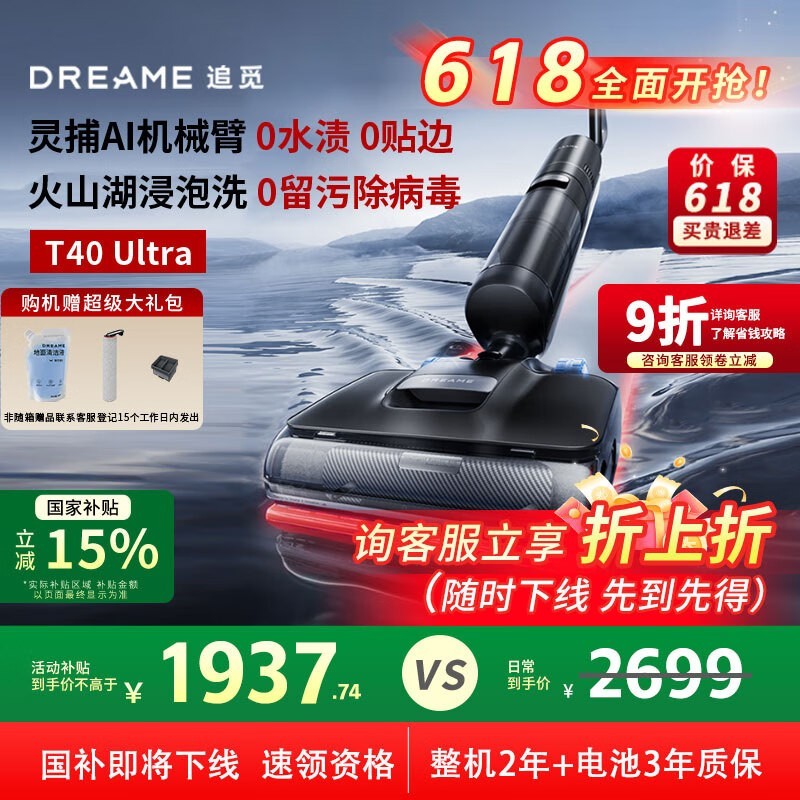 追觅T40 Ultra无线洗地机限时特惠1599元