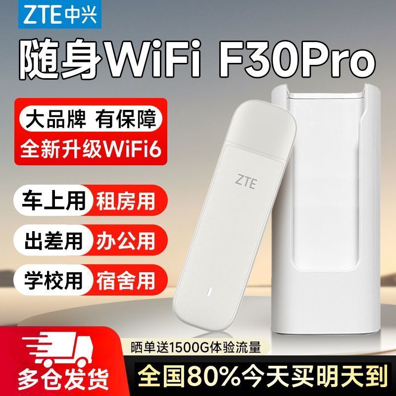 中兴 F30Pro随身wifi6移动无线路由器便携流量宿舍学生出租屋上网