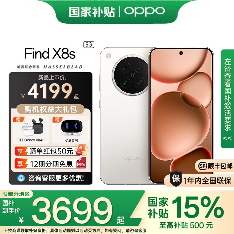 OPPO Find X8s 5G 手机京东优惠低至 3029 元