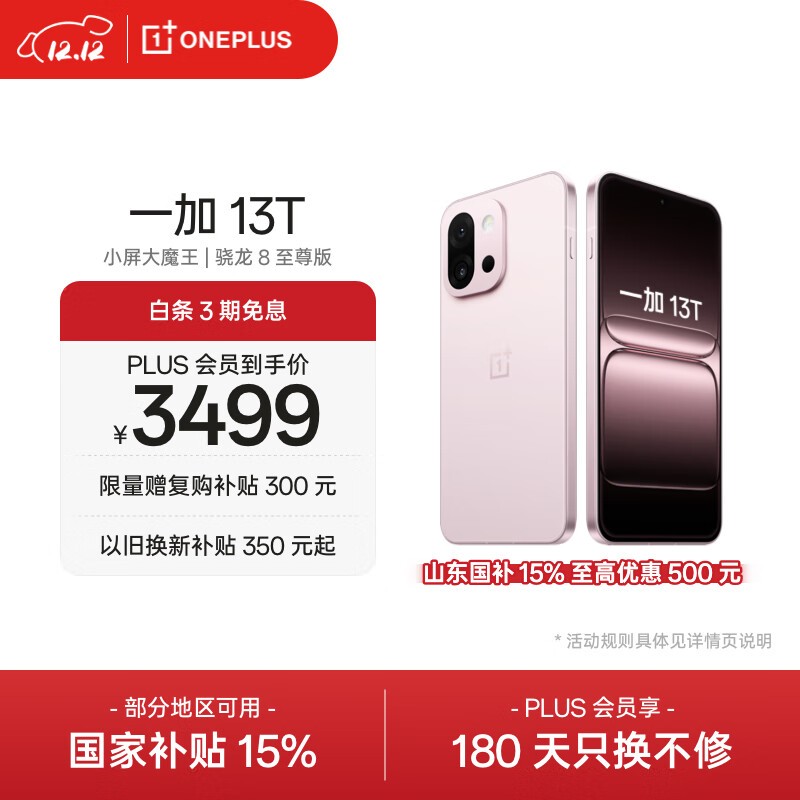 一加 13T(16GB/512GB)