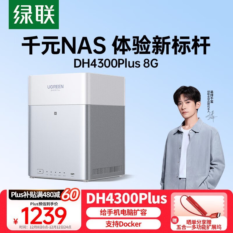 绿联私有云DH4300 Plus 8G四盘位NAS