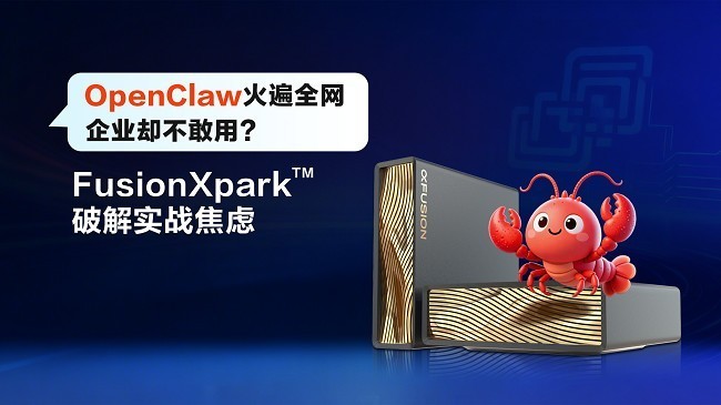 OpenClaw搭档FusionXpark，打造专属你的“AI员工”