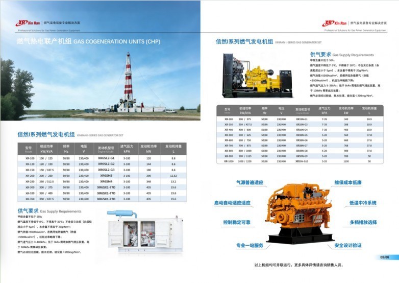 信然燃气发电机组详细技术介绍和电子样本