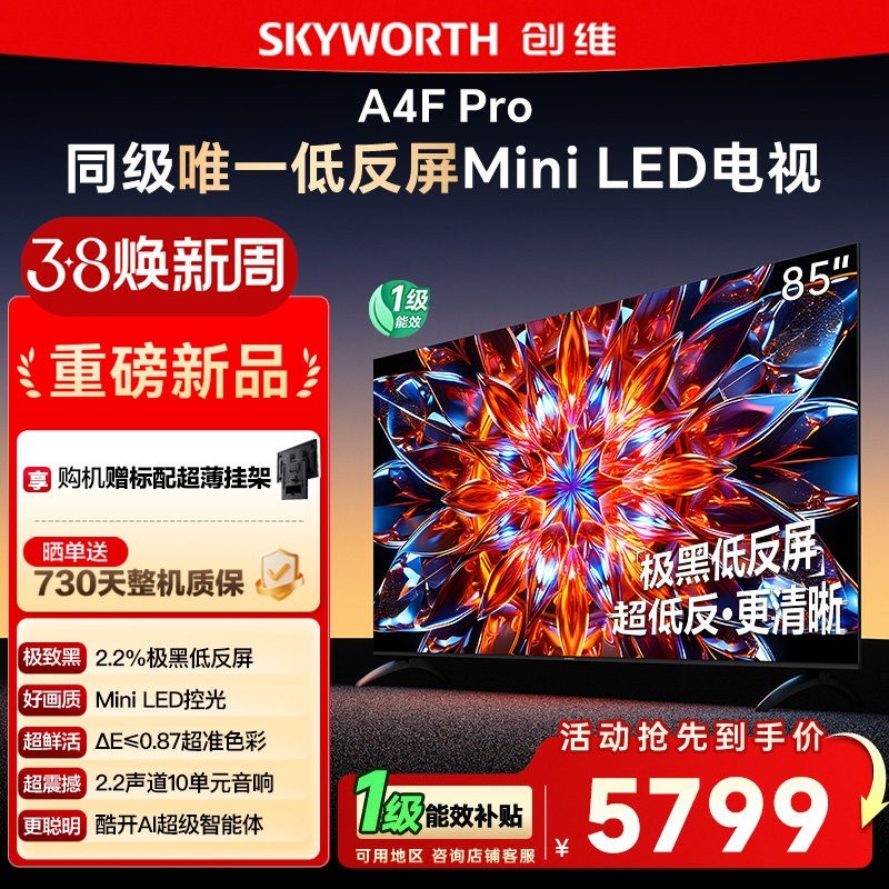 创维 85A4F Pro 85英寸Mini LED低反屏4+64G液晶平板4k游戏电视122