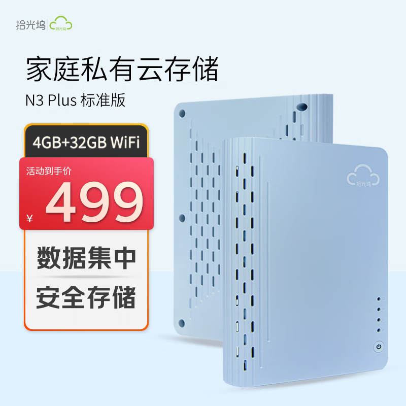 拾光坞NAS网络存储京东优惠,499元购!