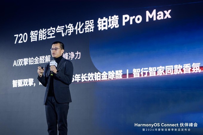 鸿蒙智选720智能空气净化器铂境Pro Max正式发布 开启好空气新篇章