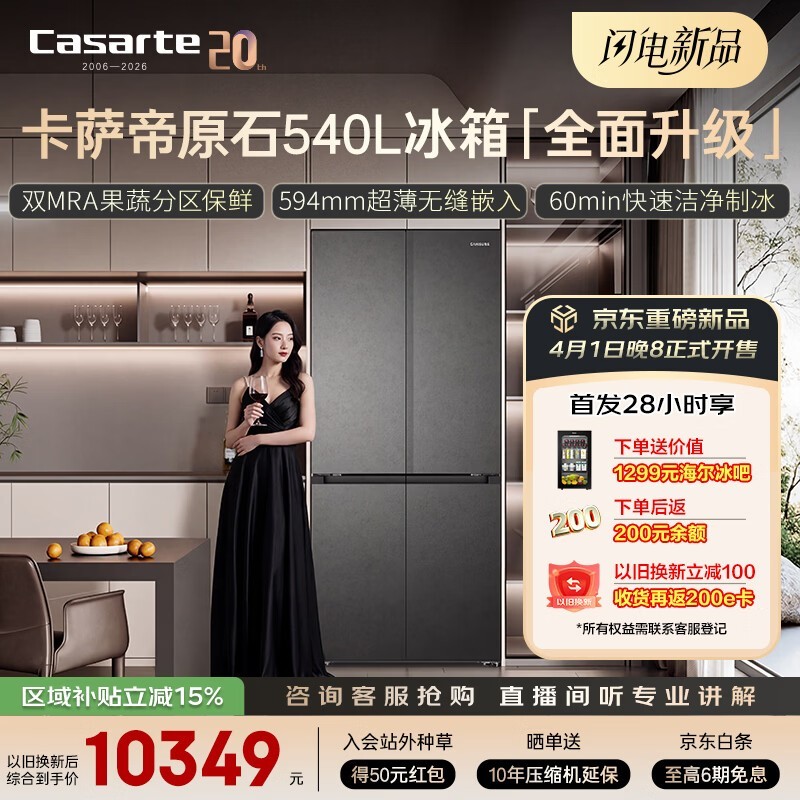 卡萨帝540L冰箱预售,到手仅10890元