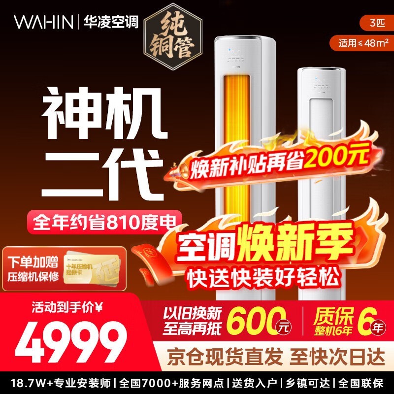 华凌神机二代3匹空调钜惠