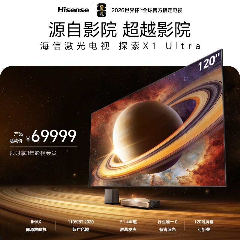 海信 激光电视 探索X1 Ultra 120英寸 大屏护眼家庭影院116-120