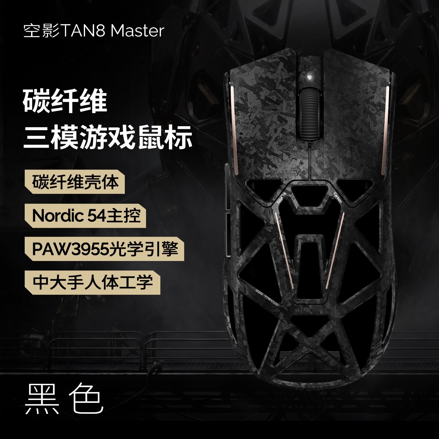 Akko 空影 TAN8 Master 复合碳纤维镂空三模电竞游戏鼠标