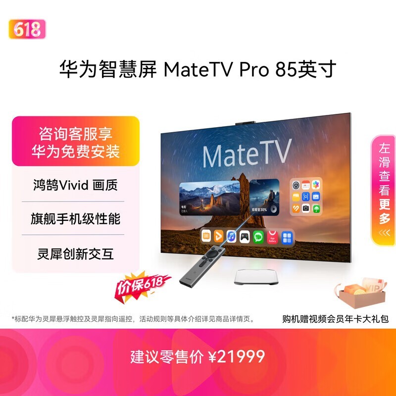 华为智慧屏 MateTV Pro 85英寸【价保618】 旗舰手机级性能 灵犀创新交互超高清 智能投屏会议电视机