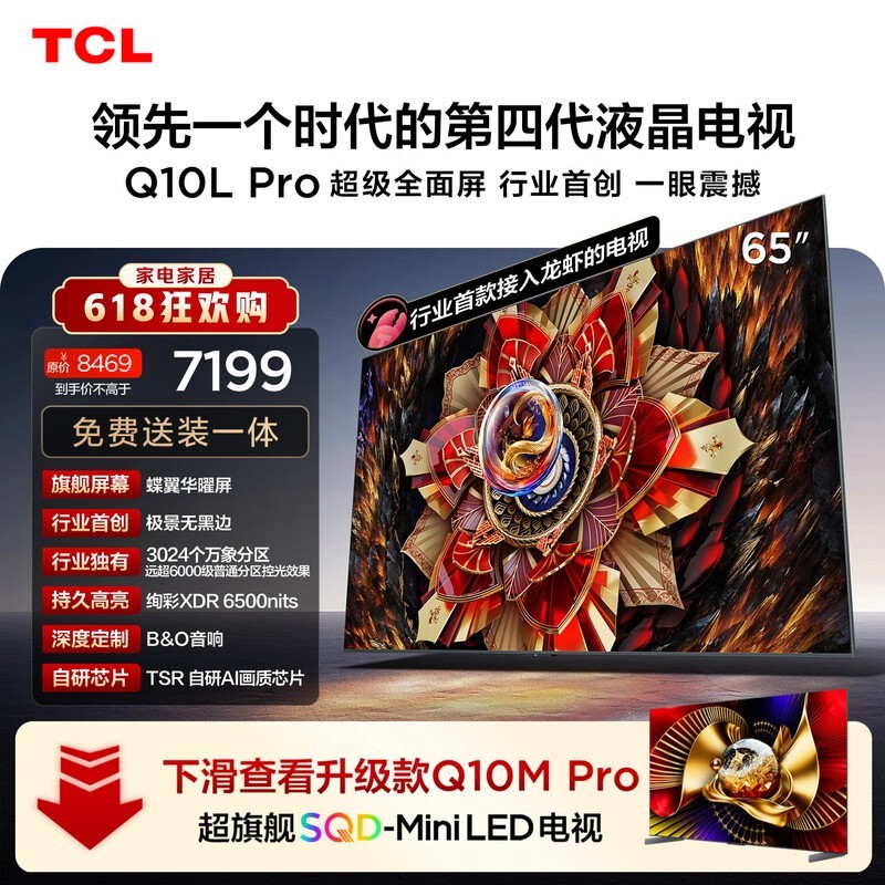 TCL电视【价保618】 65Q10L Pro 65英寸 极景QD-Mini LED 蝶翼华曜屏 万象分区 小龙虾 openclaw