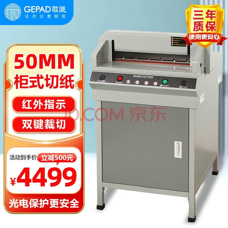 歌派（GEPAD）QZ-450S 电动切纸机 标书文件书籍裁纸机切纸刀