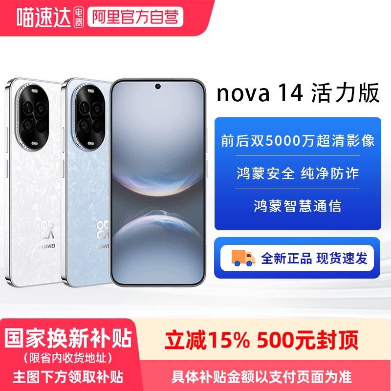 华为 nova 14 活力版  前后双5000万超清影像鸿蒙安全纯净防诈智慧通信手机
