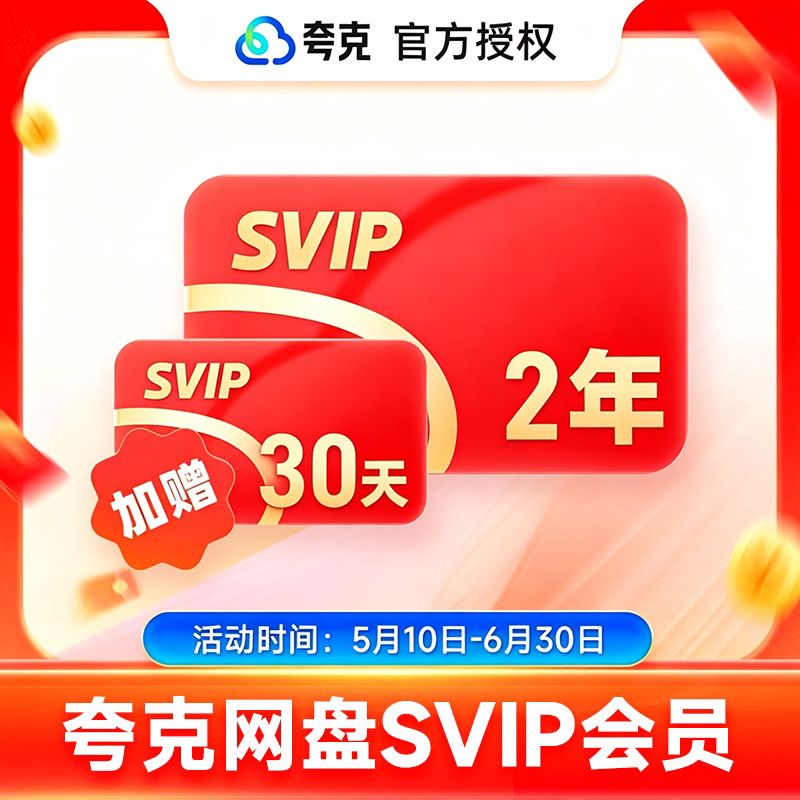 夸克 网盘SVIP超级会员2年卡夸克网盘2年卡夸克盘