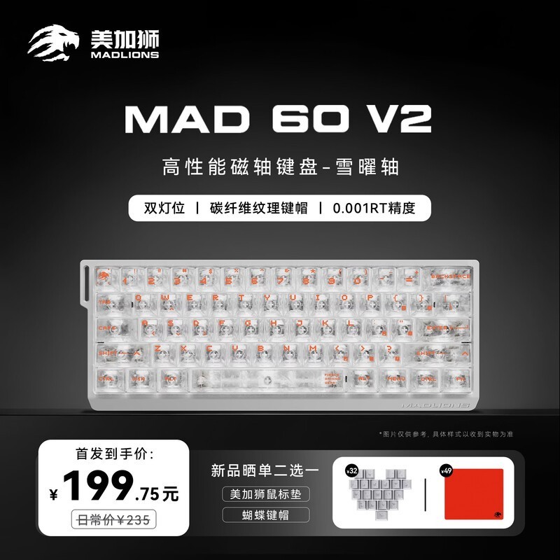 美加狮 MAD 60 V2 雪曜轴