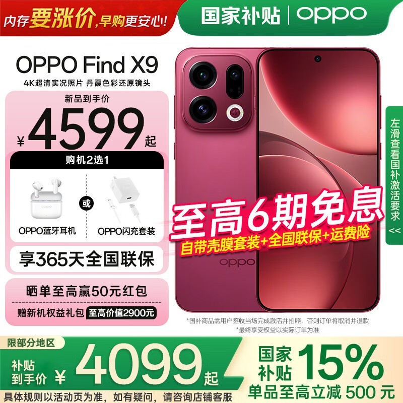 OPPO Find X9追光红款手机京东超值惠