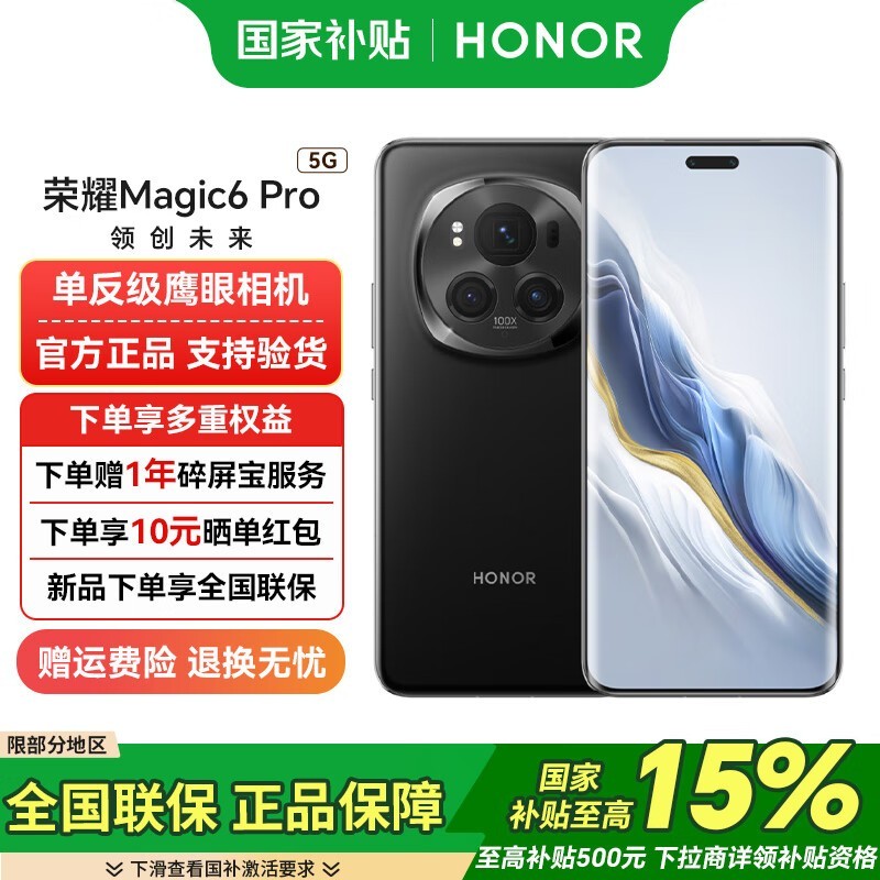 荣耀Magic6 Pro 5G手机,到手仅2795元