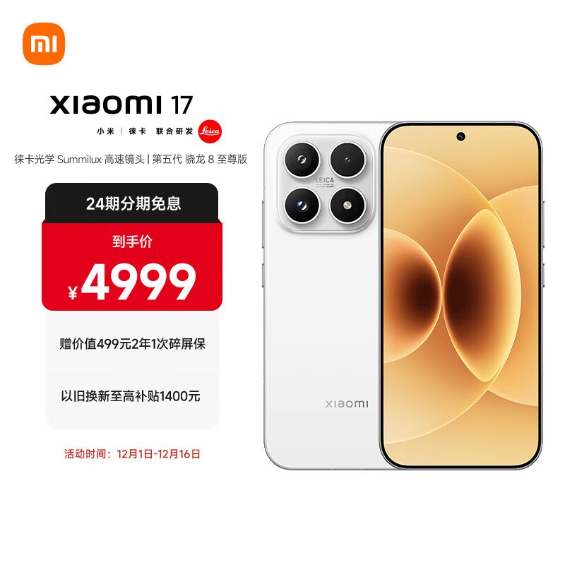 小米 17(16GB/512GB)