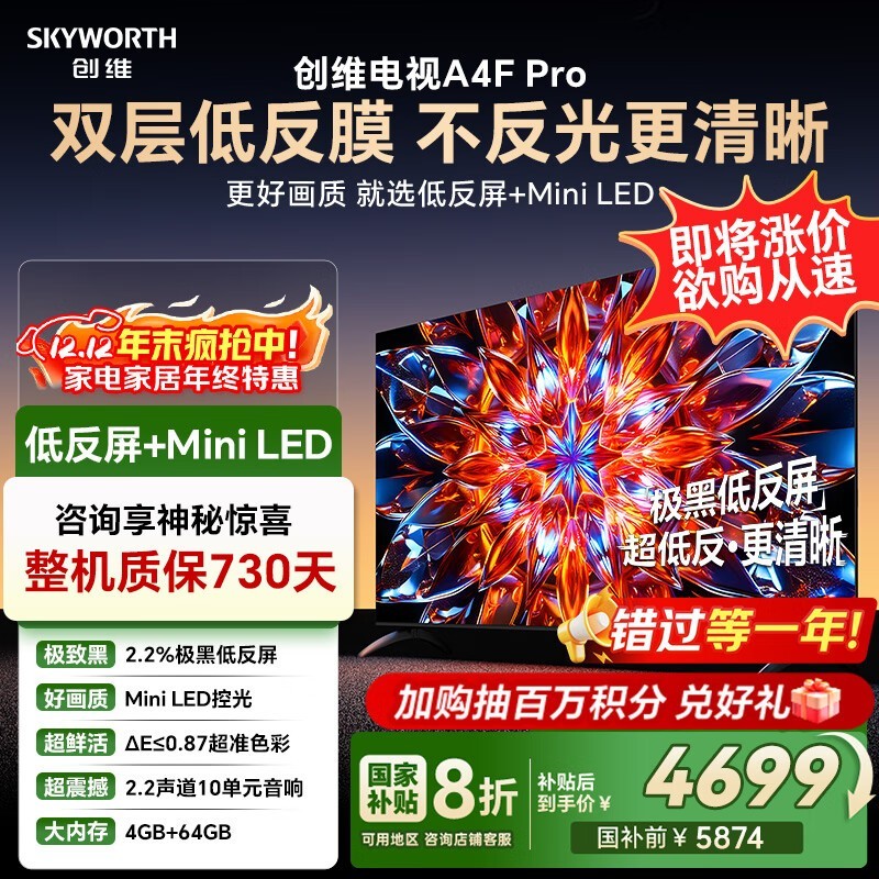 创维85A4F Pro电视优惠后低至4439元