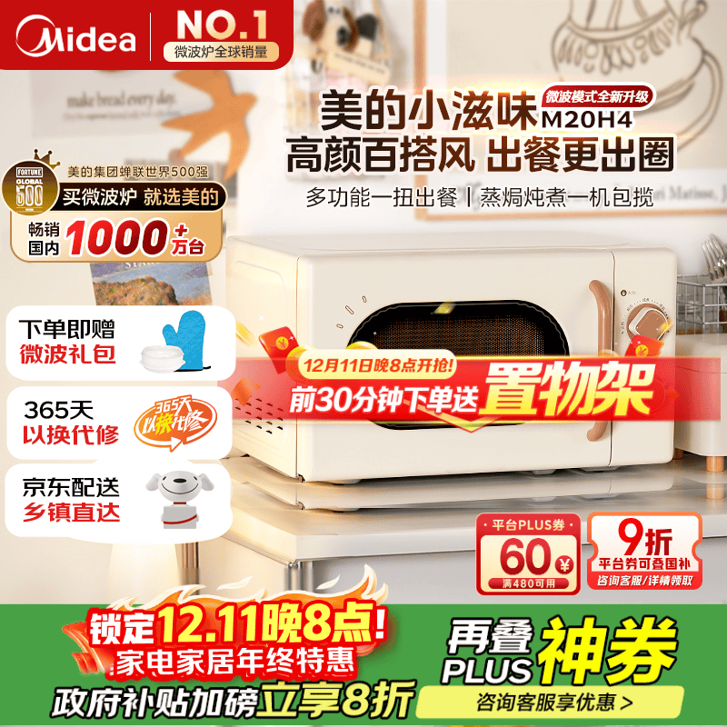Midea小滋味微波炉M20H4,低至364元!