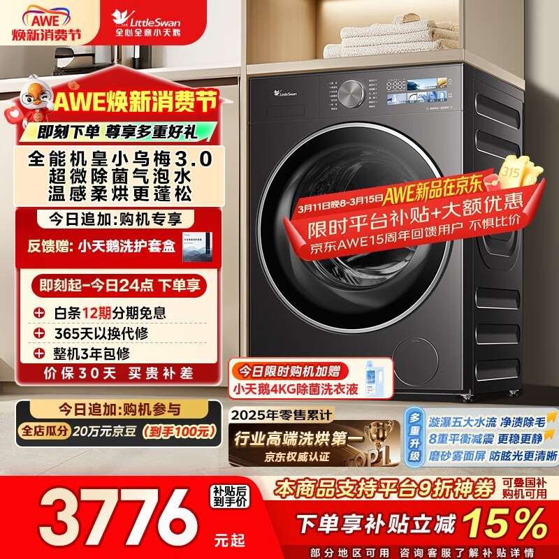 小天鹅小乌梅3.0洗烘一体机