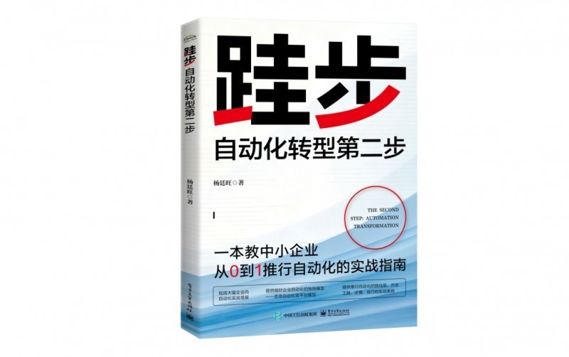 从《跬步：自动化转型第二步》，看制造业转型的真实路径