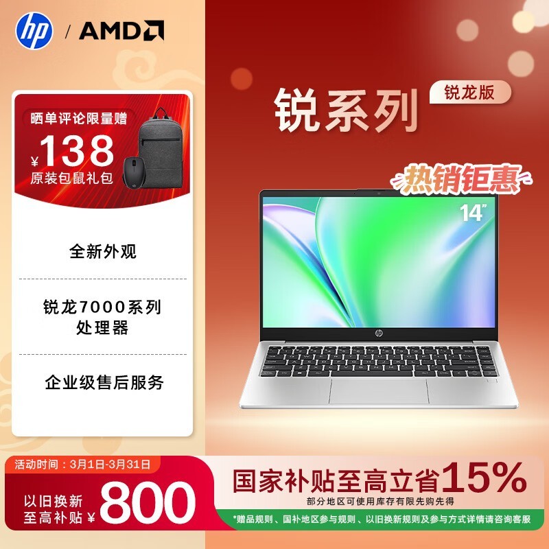 惠普 锐14 锐龙版 2023(R5 7530U/8GB/512GB)